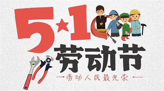 航天泵閥祝大家勞動(dòng)節(jié)快樂